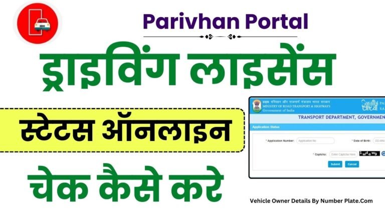 ड्राइविंग लाइसेंस स्टेटस ऑनलाइन चेक कैसे करे | Driving Licence Status