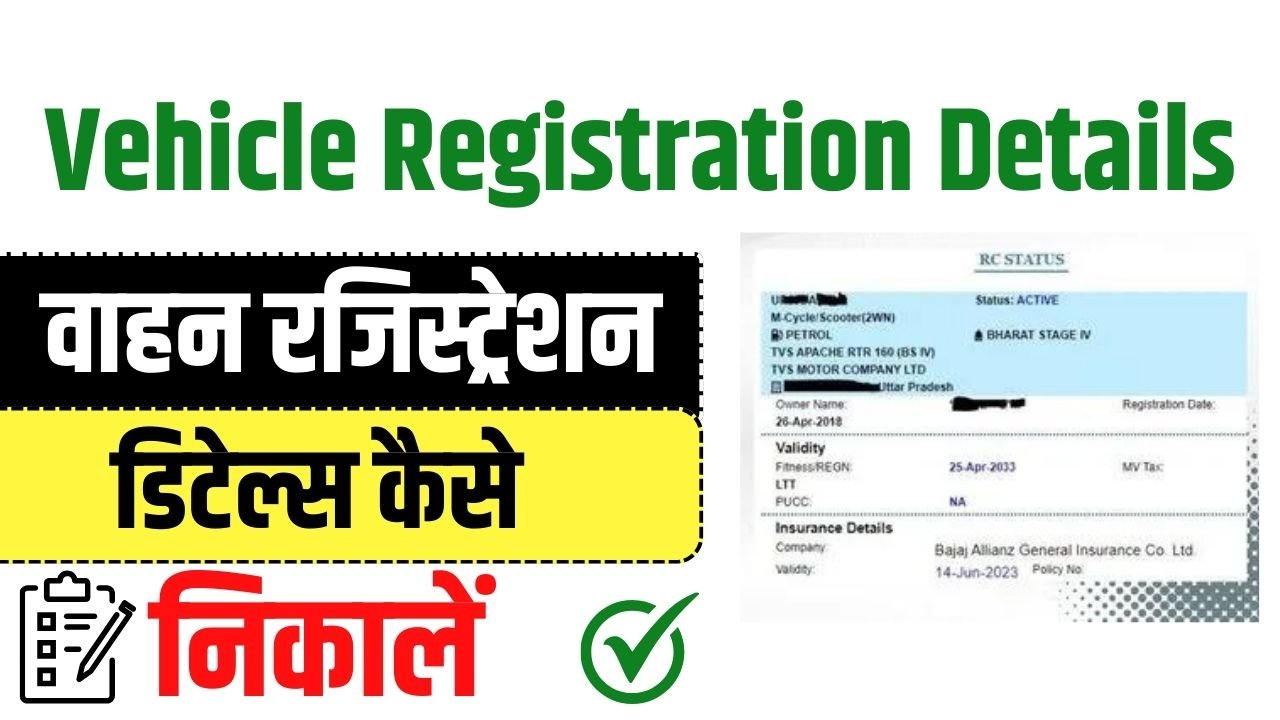 Vehicle Registration Details - वाहन रजिस्ट्रेशन डिटेल्स कैसे निकालें