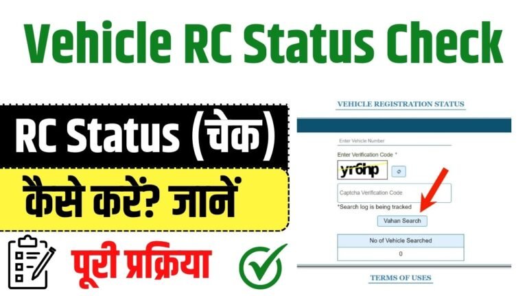 Vehicle RC Status Check कैसे करें? जानें पूरी प्रक्रिया