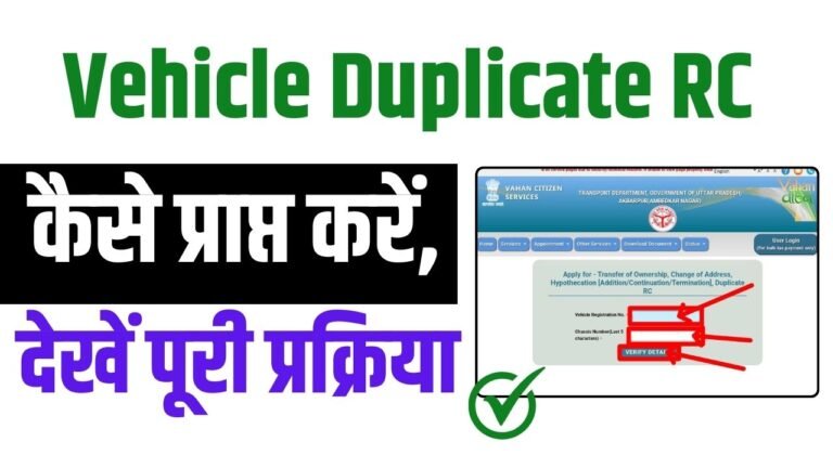 Vehicle Duplicate RC कैसे प्राप्त करें, देखें पूरी प्रक्रिया