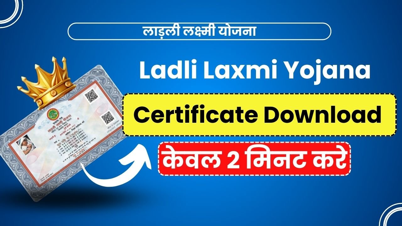 Ladli Laxmi Yojana Certificate Download 2024: केवल 2 मिनट में हो जायेगा डाउनलोड, जानिए कैसे करें