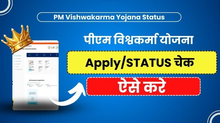 PM Vishwakarma Yojana Status