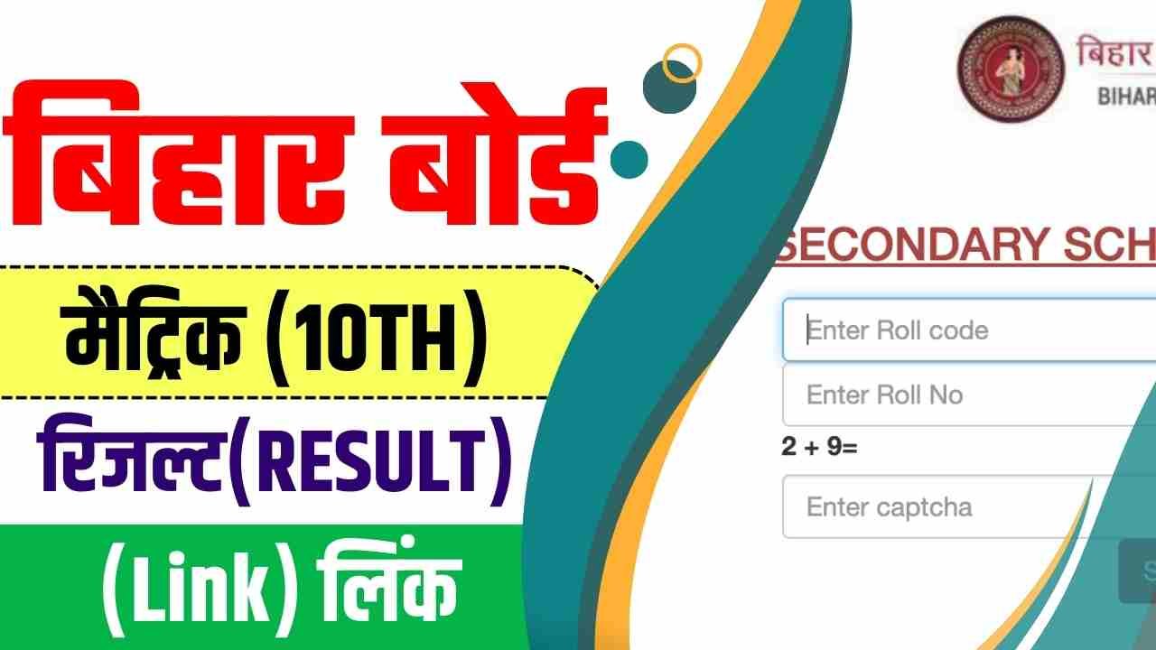 बिहार बोर्ड मैट्रिक रिजल्ट 2024 | Bihar Board 10th Result 2024