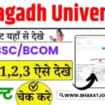 Magadh University Result चेक करे BA/BSC/BCOM PART-1,2,3 ऐसे देखे