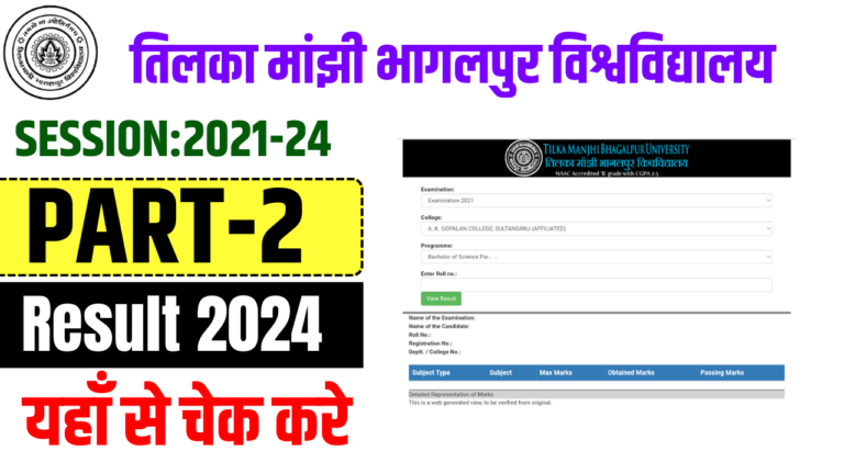 TMBU Part 2 Result 2021-24 (घोषित) BA BSc BCom Link, Check Results