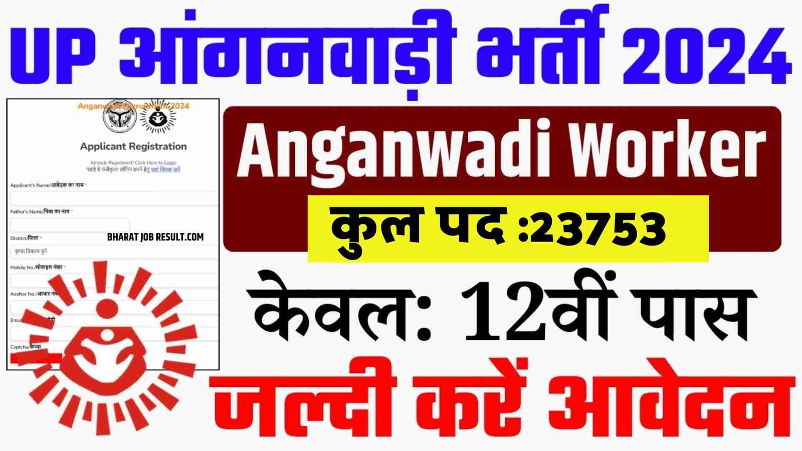 UP Anganwadi Bharti 2024: यूपी में आंगनवाड़ी भर्ती के लिए आवेदन शुरू, तुरंत करें Apply