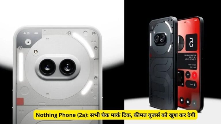 Nothing Phone (2a): सभी चेक मार्क टिक, कीमत यूजर्स को खुश कर देगी