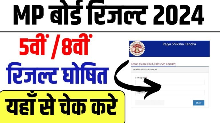 Live Check MP Board 5th 8th Result 2024: 82% विद्यार्थी हुए पास, चेक करें रिजल्ट@rskmp.in