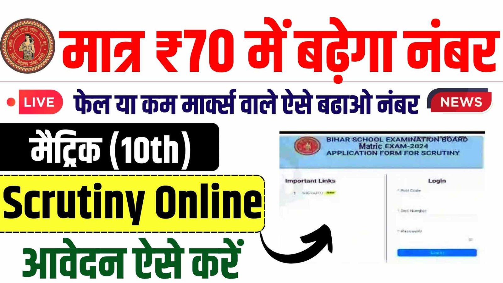 Bihar Board 10th Scrutiny 2024 Online Apply: मात्र ₹70 में बढ़ेगा मार्क्स !