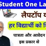 One Student One Laptop Yojana 2024: सरकार दें रही सभी विद्यार्थियों को फ्री में लैपटॉप, ऐसे करें आवेदन