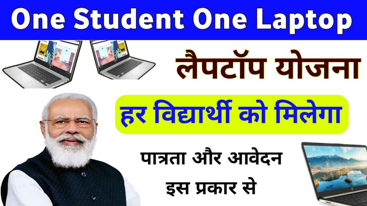 One Student One Laptop Yojana 2024: सरकार दें रही सभी विद्यार्थियों को फ्री में लैपटॉप, ऐसे करें आवेदन