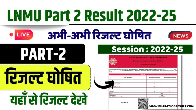 LNMU Part 2 Result 2022-25 – यहाँ से चेक करे B.A,B.SC,B.COM पार्ट 2 का रिजल्ट ,Marksheet Download