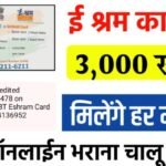 E Shram Card पर हर महीने 3,000 रुपये मिलेंगे ऐसे फॉर्म भरे –