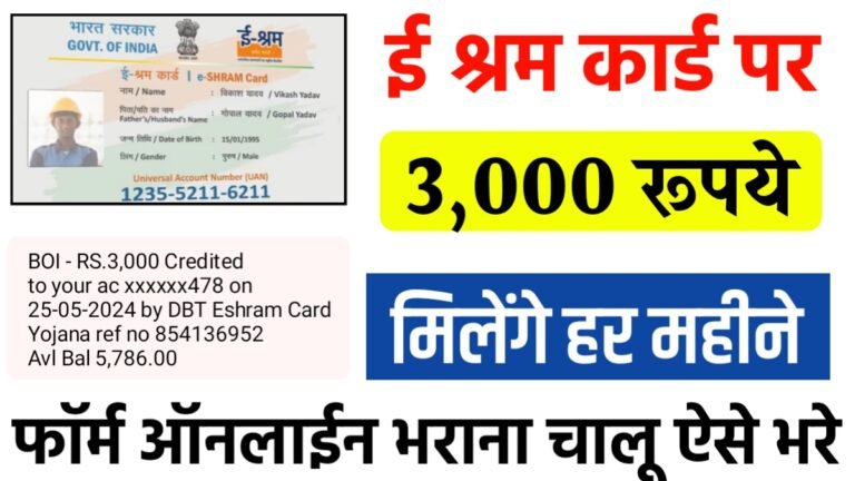 E Shram Card पर हर महीने 3,000 रुपये मिलेंगे ऐसे फॉर्म भरे –